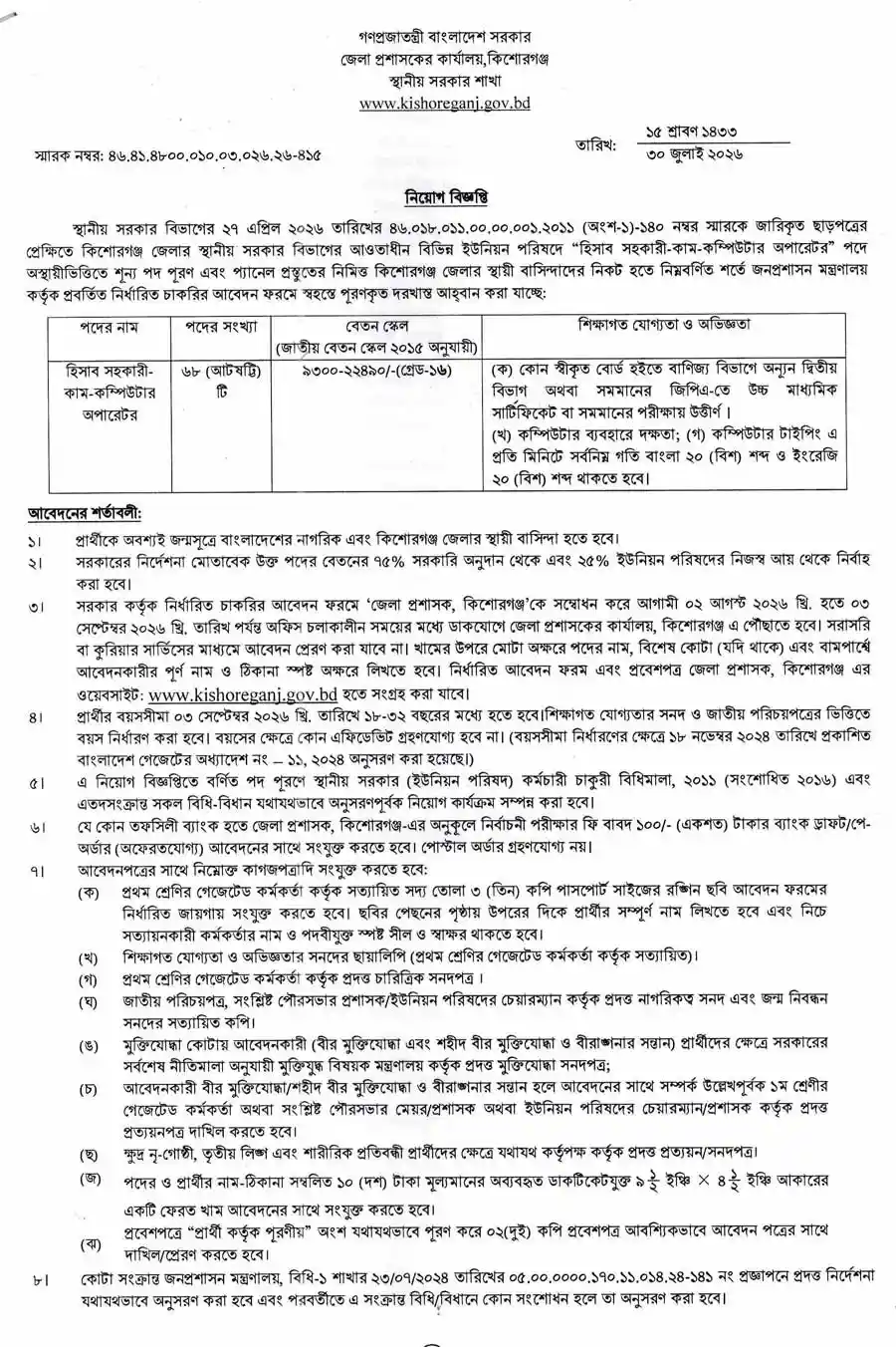 কিশোরগঞ্জ-জেলা-প্রশাসকের-কার্যালয়-নিয়োগ-বিজ্ঞপ্তি-২০২৬-1