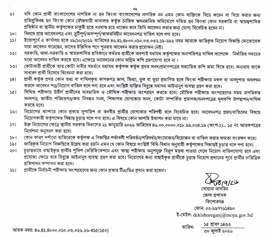 কিশোরগঞ্জ-জেলা-প্রশাসকের-কার্যালয়-নিয়োগ-বিজ্ঞপ্তি-২০২৬-2