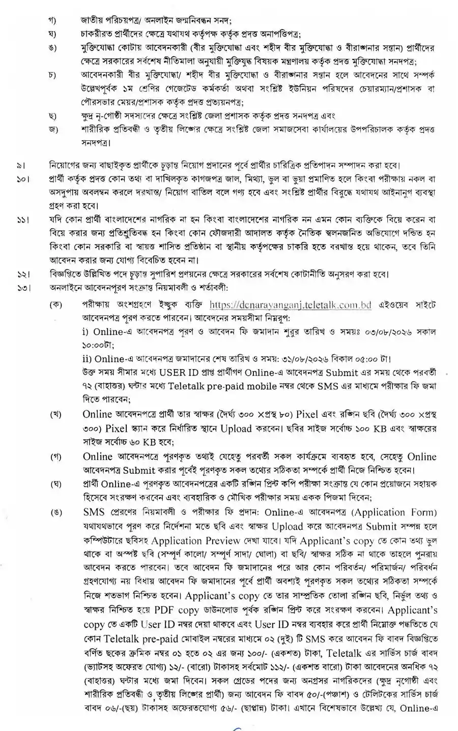 নারায়ণগঞ্জ-জেলা-প্রশাসকের-কার্যালয়-নিয়োগ-বিজ্ঞপ্তি-২০২৬-2