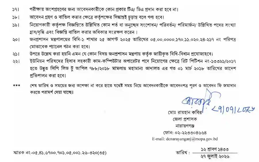 নারায়ণগঞ্জ-জেলা-প্রশাসকের-কার্যালয়-নিয়োগ-বিজ্ঞপ্তি-২০২৬-4