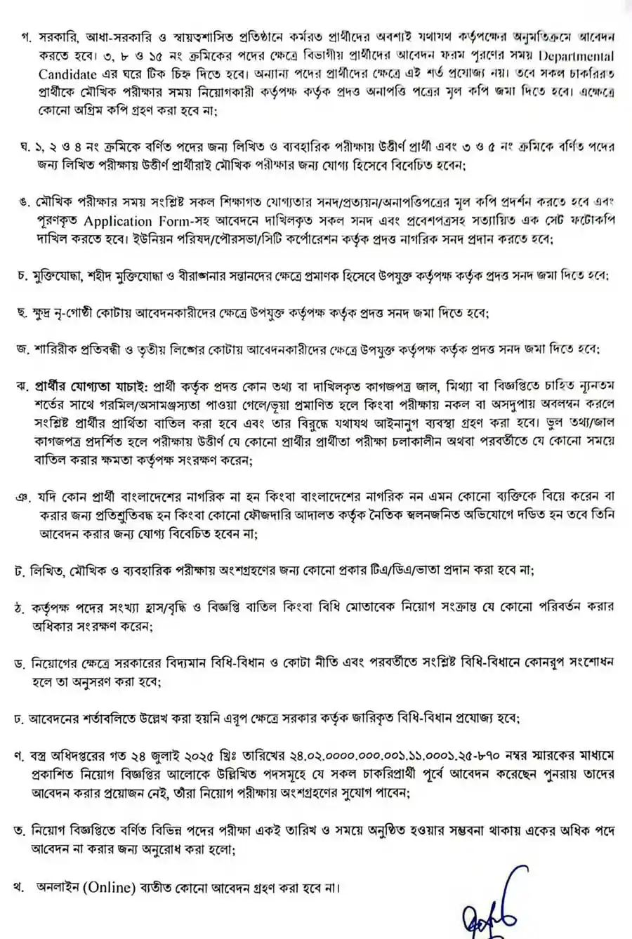 বস্ত্র-অধিদপ্তর-নিয়োগ-বিজ্ঞপ্তি-২০২৬-2