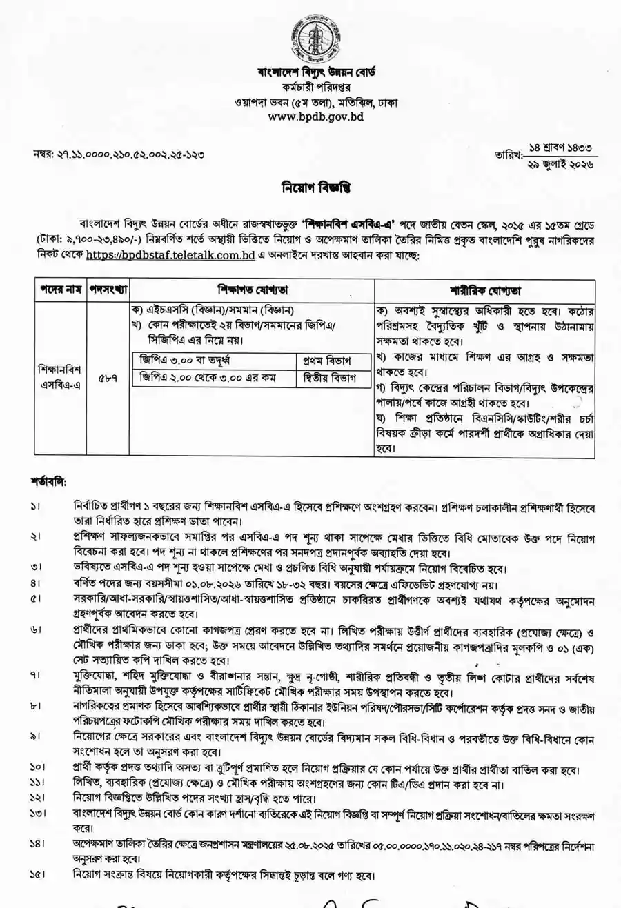 বাংলাদেশ-বিদ্যুৎ-উন্নয়ন-বোর্ড-নিয়োগ-বিজ্ঞপ্তি-২০২৬-1