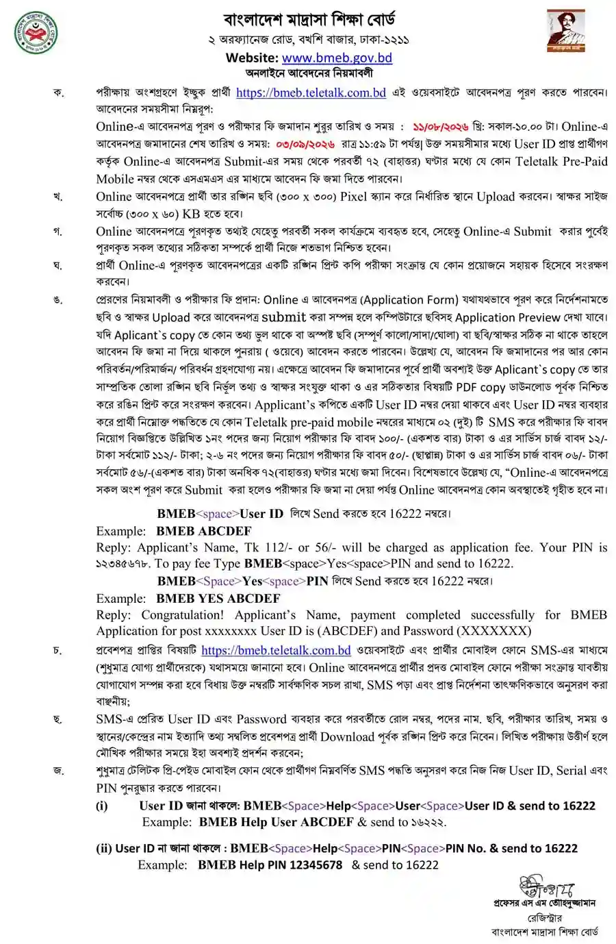 বাংলাদেশ-মাদ্রাসা-শিক্ষা-বোর্ড-নিয়োগ-বিজ্ঞপ্তি-২০২৬-2