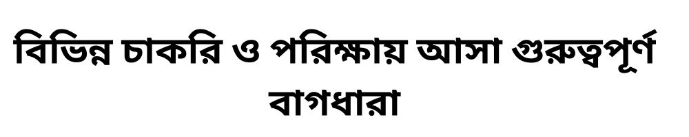 বিভিন্ন চাকরি ও পরিক্ষায় আসা গুরুত্বপূর্ণ বাগধারা