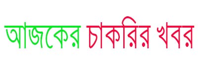 আজকের চাকরির খবর