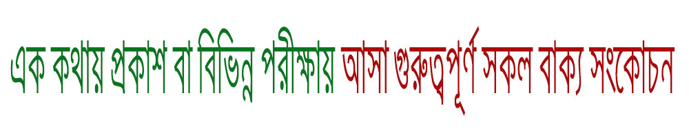 এক-কথায়-প্রকাশ-বা-বিভিন্ন-পরীক্ষায়-আসা-গুরুত্বপূর্ণ-সকল-বাক্য-সংকোচন
