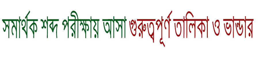 সমার্থক শব্দ এর পরীক্ষায় আসা গুরুত্বপূর্ণ তালিকা ও ভান্ডার