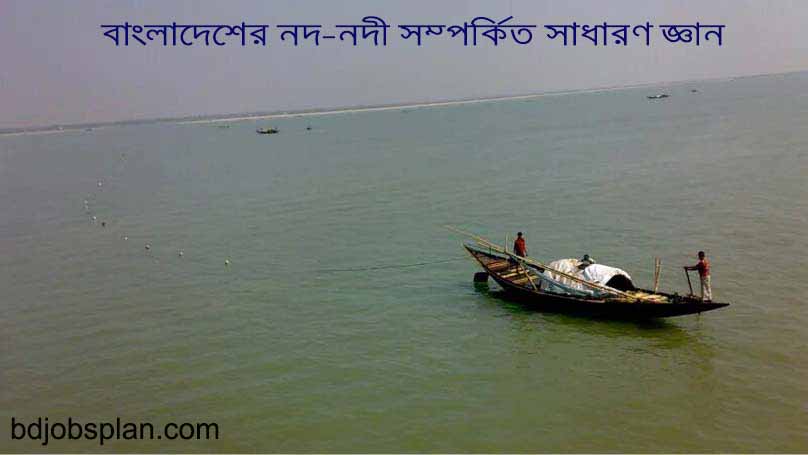 বাংলাদেশের নদ-নদী সম্পর্কিত সাধারণ জ্ঞান 1