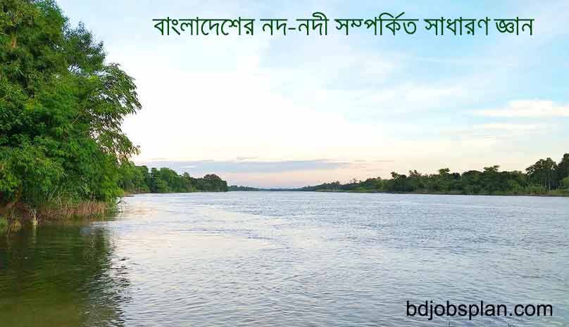 বাংলাদেশের নদ-নদী সম্পর্কিত সাধারণ জ্ঞান 2