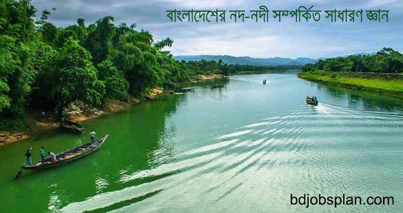 বাংলাদেশের নদ-নদী সম্পর্কিত সাধারণ জ্ঞান 3