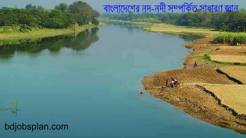 বাংলাদেশের নদ-নদী সম্পর্কিত সাধারণ জ্ঞান 4
