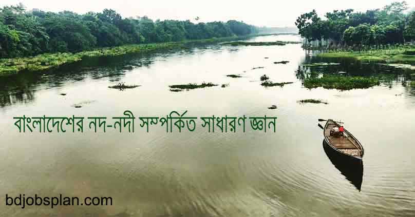 বাংলাদেশের নদ-নদী সম্পর্কিত সাধারণ জ্ঞান 5