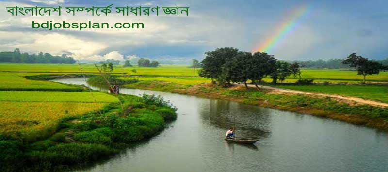 সাধারণ-জ্ঞান-বাংলাদেশ-বিষয়াবলী-4-4