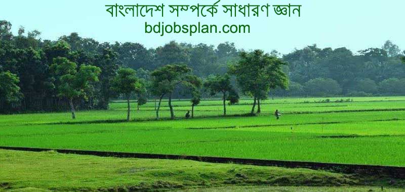 সাধারণ-জ্ঞান-বাংলাদেশ-বিষয়াবলী-5-5