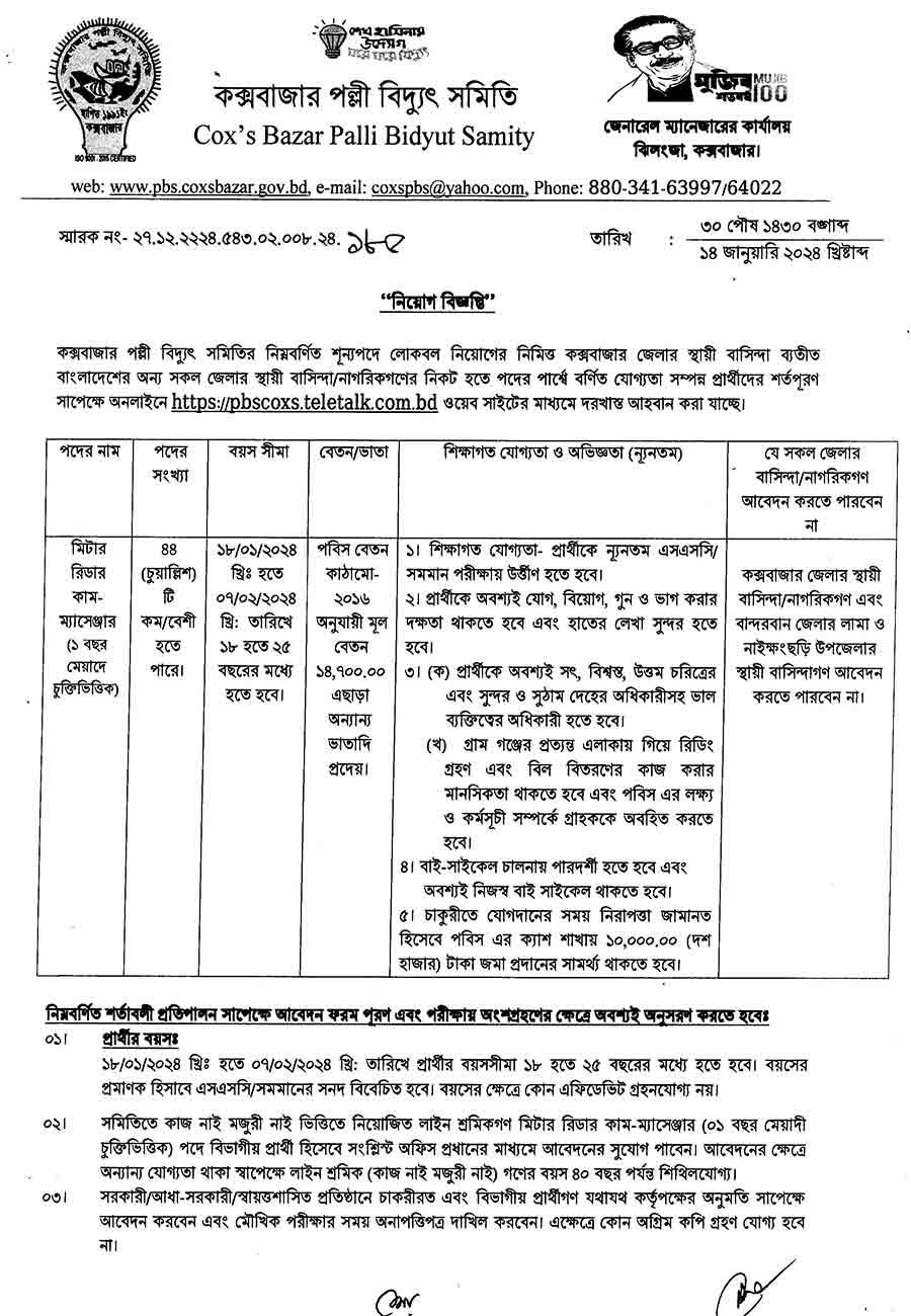 কক্সবাজার পল্লী বিদ্যুৎ সমিতি নিয়োগ বিজ্ঞপ্তি ২০২৪ 1