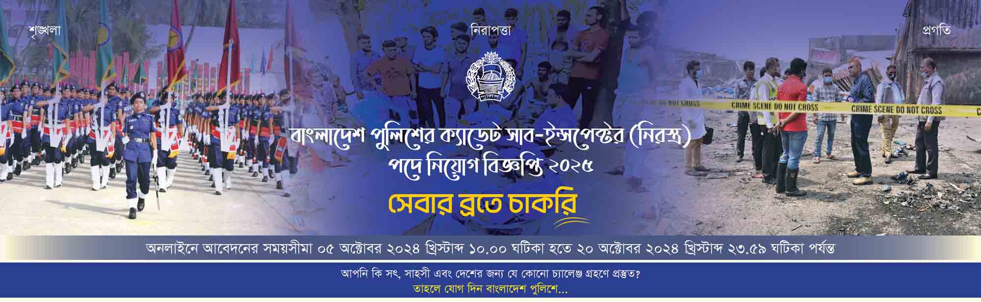 পুলিশ এসআই নিয়োগ ২০২৪ সার্কুলার 03-10-24 1