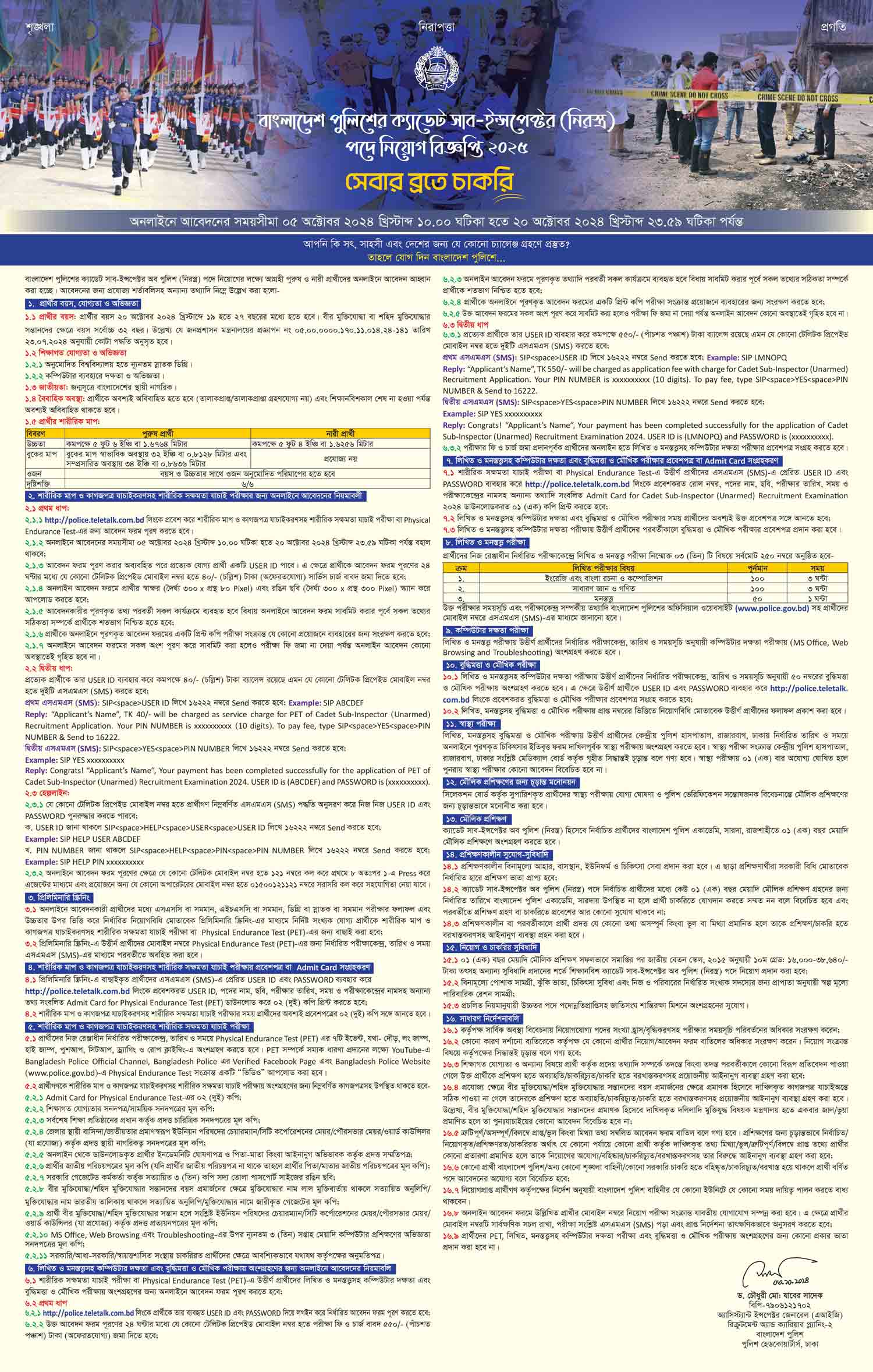 পুলিশ এসআই নিয়োগ ২০২৪ সার্কুলার 03-10-24