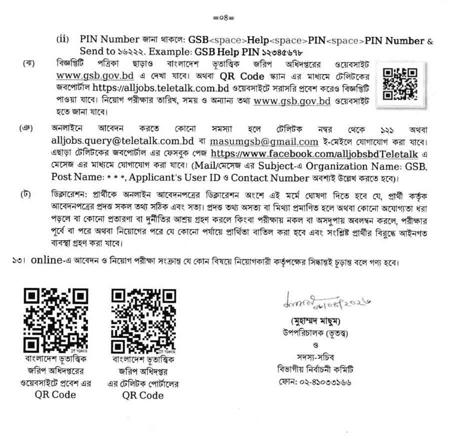 বাংলাদেশ-ভূতাত্ত্বিক-জরিপ-অধিদপ্তর-নিয়োগ-বিজ্ঞপ্তি-২০২৬--4