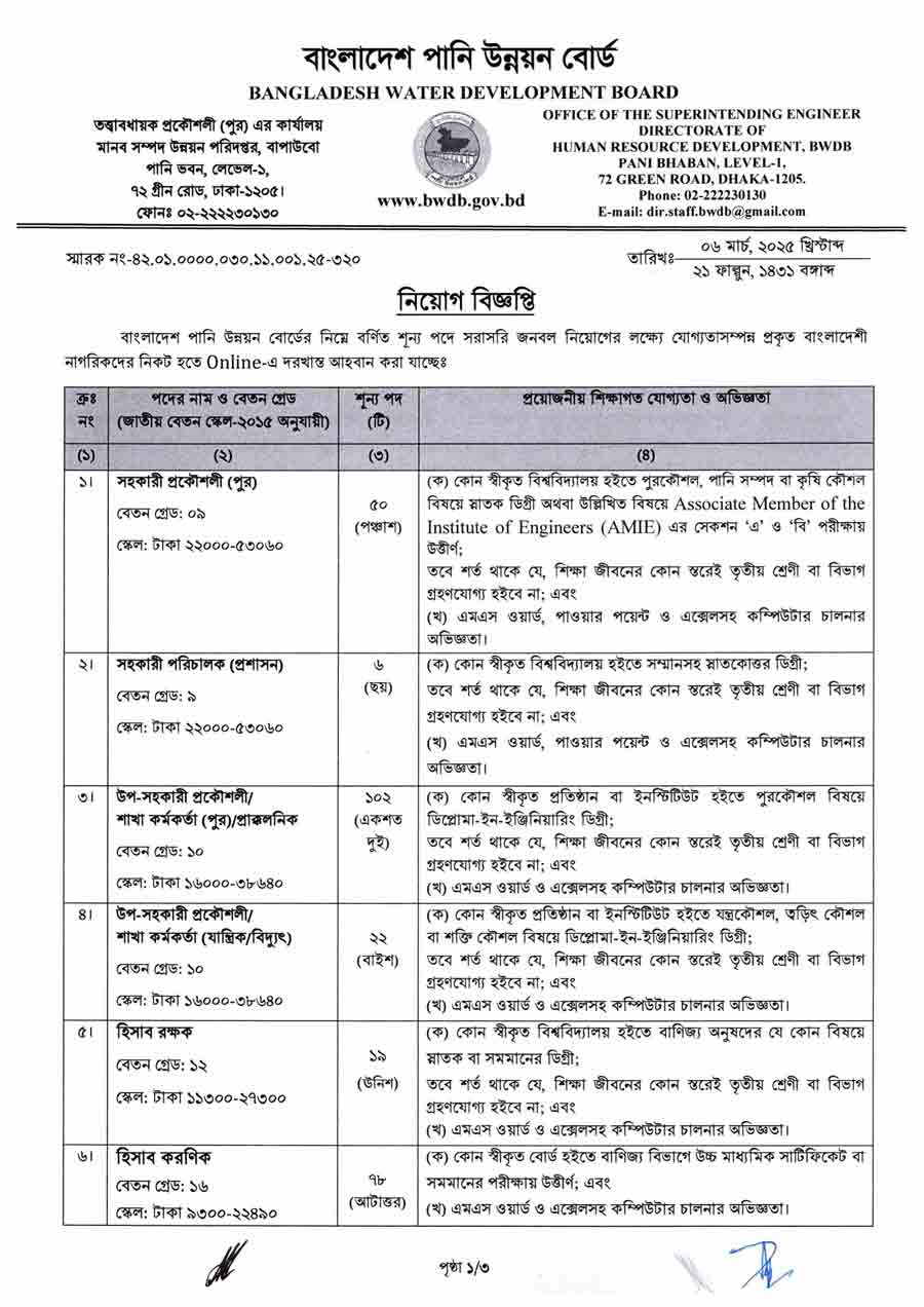 বাংলাদেশ-পানি-উন্নয়ন-বোর্ড-নিয়োগ-বিজ্ঞপ্তি-২০২৫-1