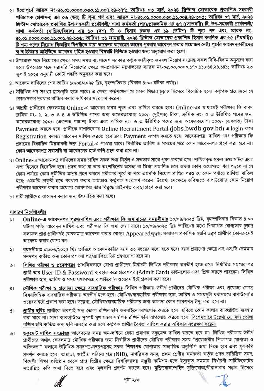বাংলাদেশ-পানি-উন্নয়ন-বোর্ড-নিয়োগ-বিজ্ঞপ্তি-২০২৫-2