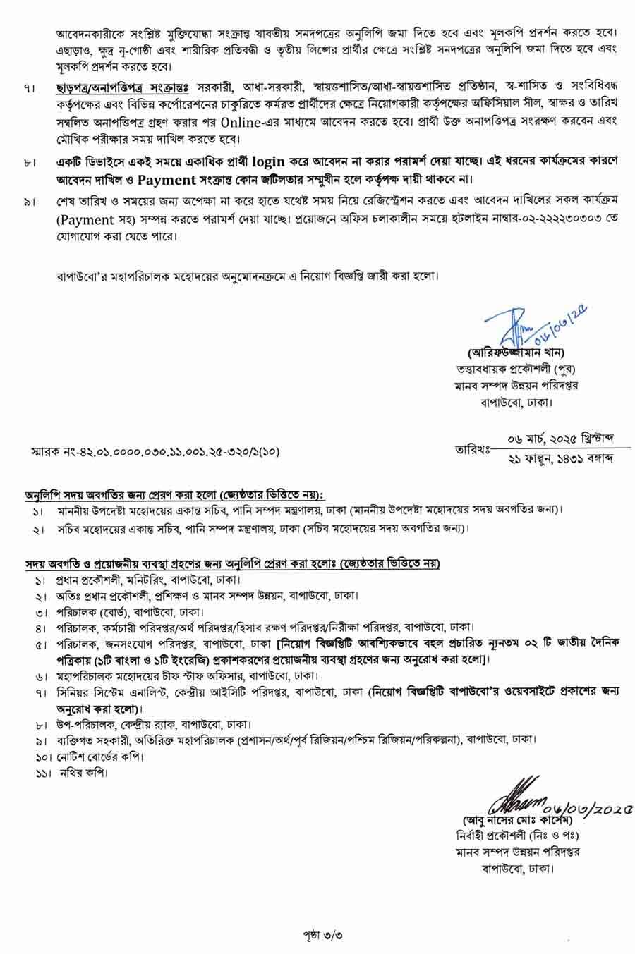 বাংলাদেশ-পানি-উন্নয়ন-বোর্ড-নিয়োগ-বিজ্ঞপ্তি-২০২৫-3