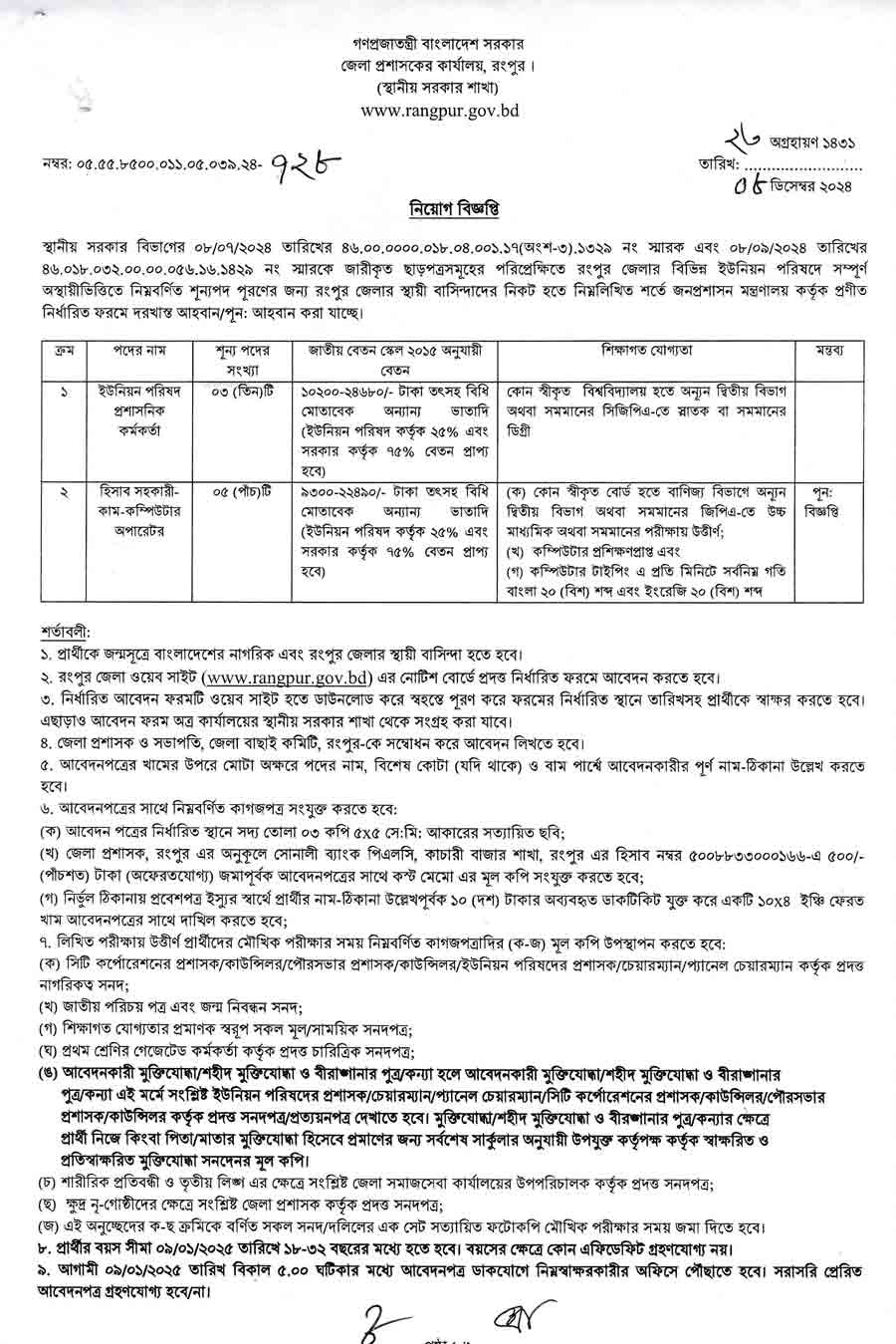 রংপুর জেলা প্রশাসকের কার্যালয় নিয়োগ বিজ্ঞপ্তি ২০২৫ 1