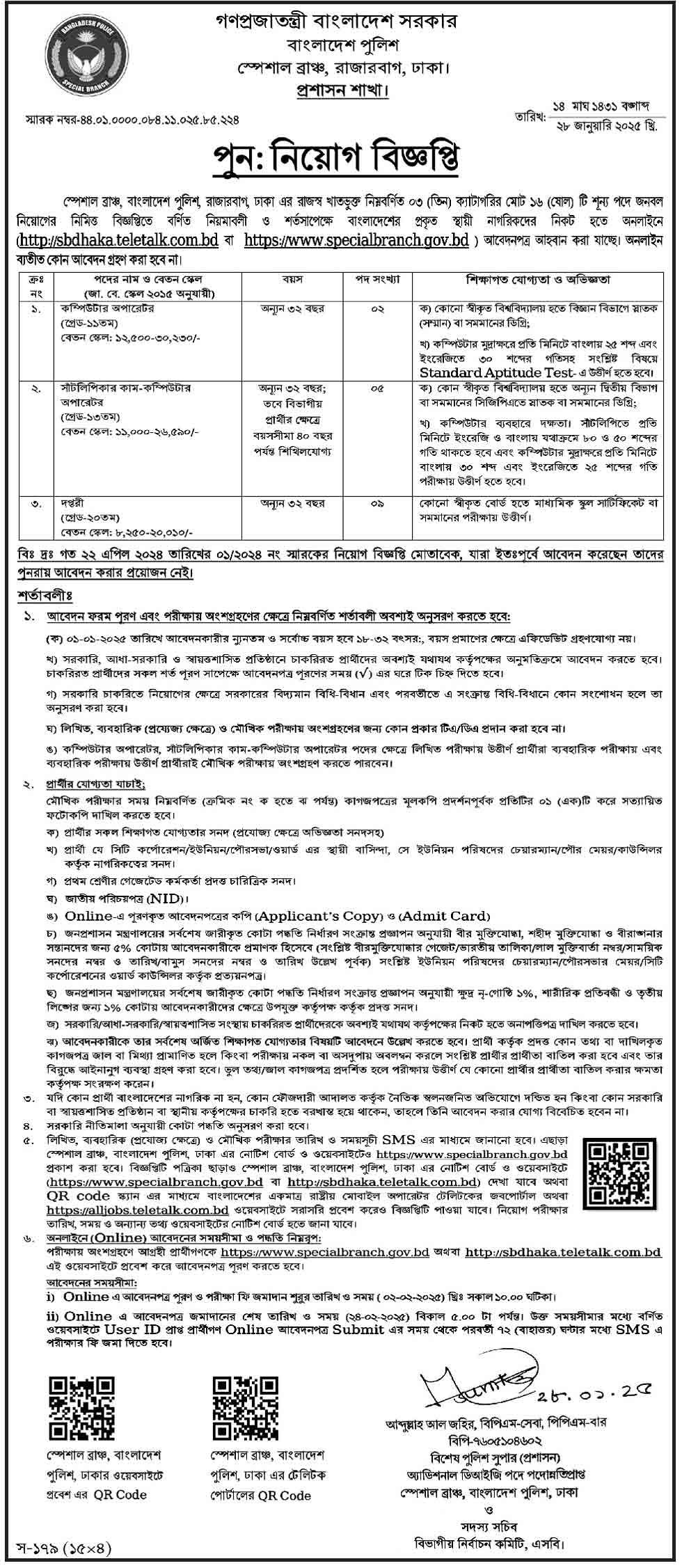 বাংলাদেশ পুলিশ নিয়োগ ২০২৫ সার্কুলার