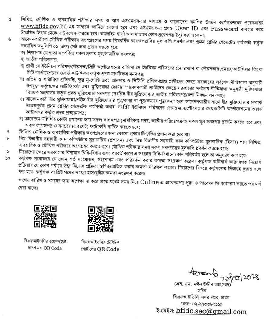 বাংলাদেশ-বনশিল্প-উন্নয়ন-কর্পোরেশন-নিয়োগ-বিজ্ঞপ্তি-২০২৪-3
