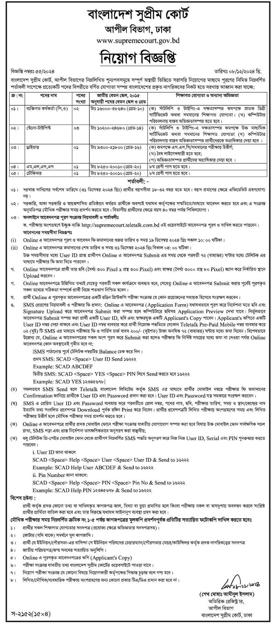 বাংলাদেশ সুপ্রিম কোর্ট নিয়োগ বিজ্ঞপ্তি ২০২৫