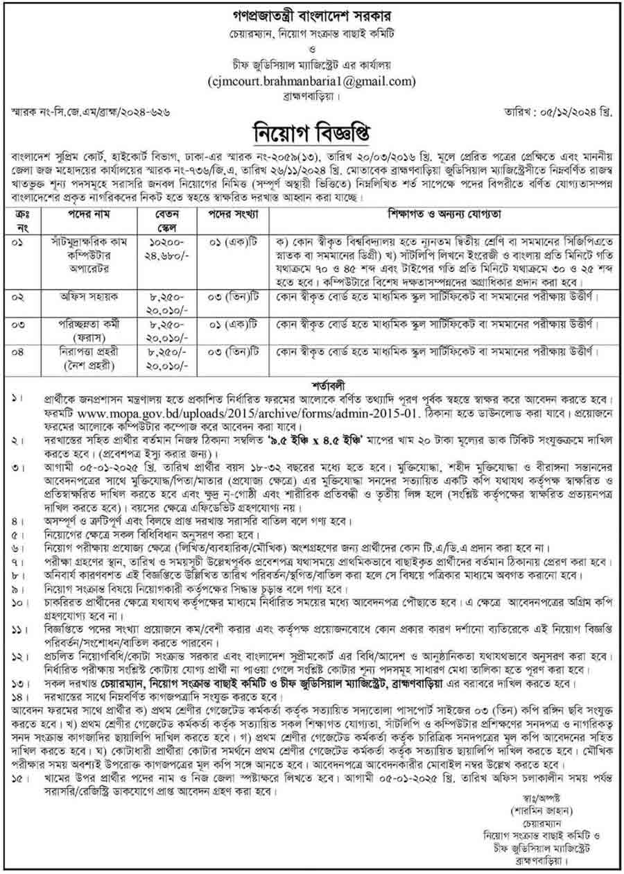ব্রাহ্মণবাড়িয়া চীফ জুডিসিয়াল ম্যাজিস্ট্রেট কার্যালয় নিয়োগ বিজ্ঞপ্তি ২০২৫