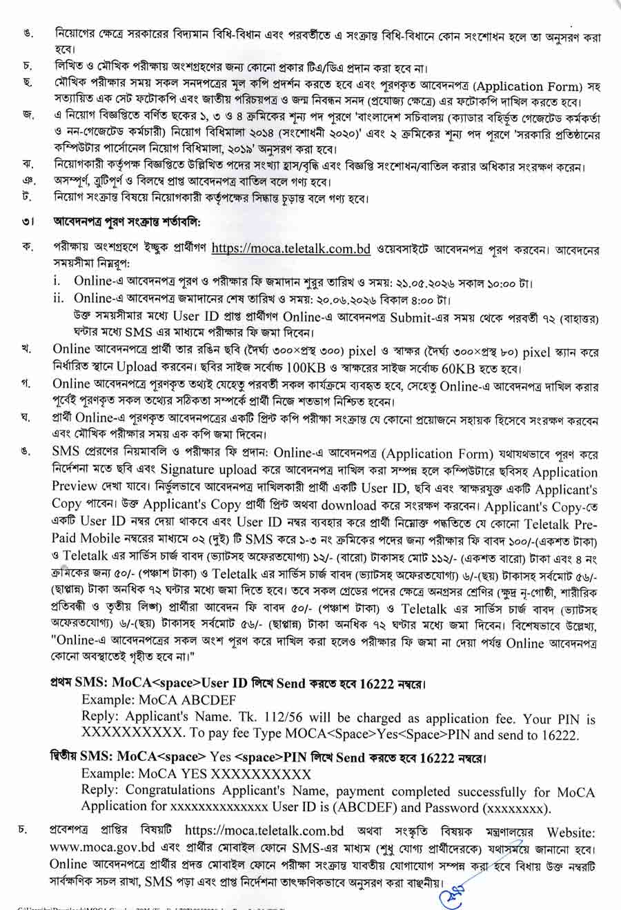 সংস্কৃতি-বিষয়ক-মন্ত্রণালয়-নিয়োগ-বিজ্ঞপ্তি-২০২৬-2