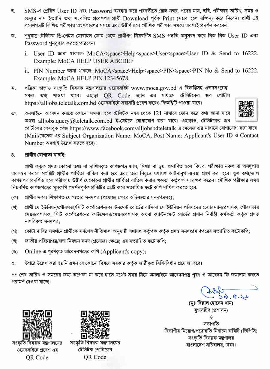 সংস্কৃতি-বিষয়ক-মন্ত্রণালয়-নিয়োগ-বিজ্ঞপ্তি-২০২৬-3