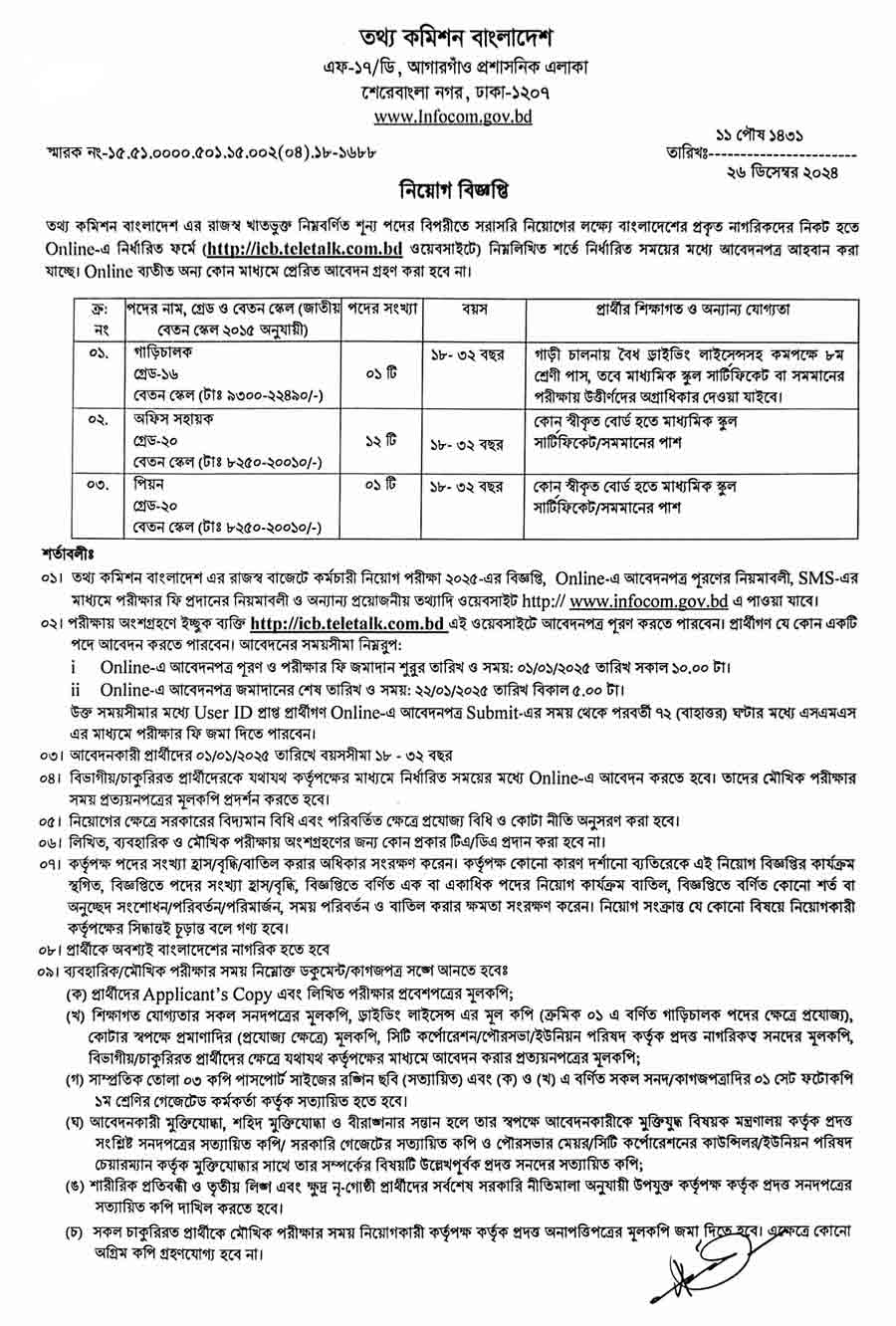 তথ্য-কমিশন-বাংলাদেশ-নিয়োগ-বিজ্ঞপ্তি-২০২৫-1