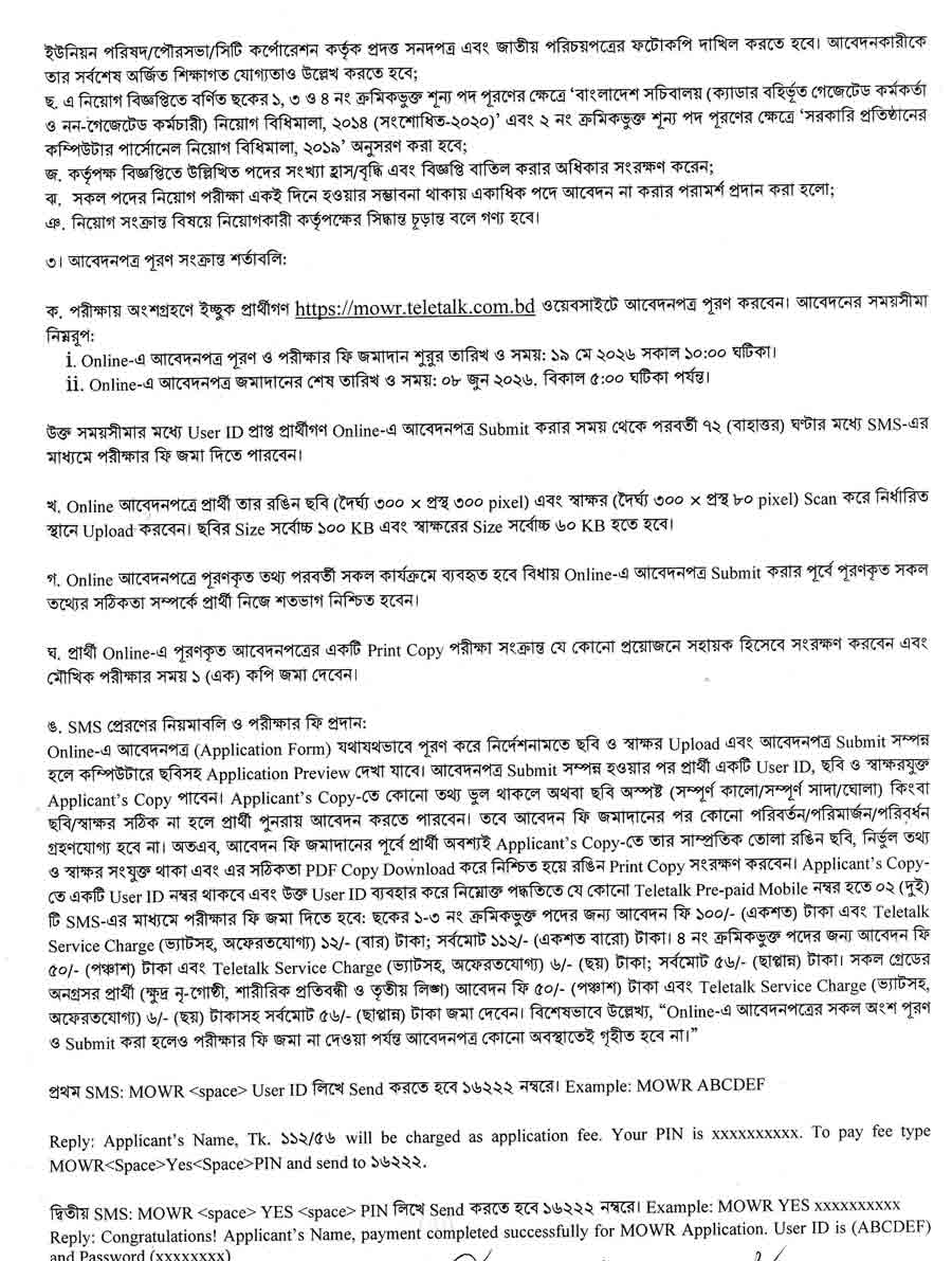 পানি-সম্পদ-মন্ত্রণালয়-নিয়োগ-বিজ্ঞপ্তি-২০২৬-2