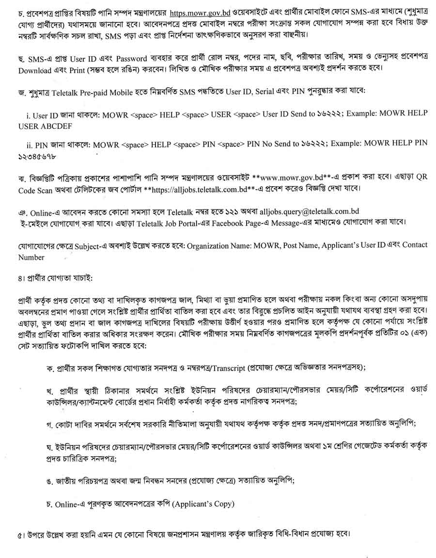 পানি-সম্পদ-মন্ত্রণালয়-নিয়োগ-বিজ্ঞপ্তি-২০২৬-3