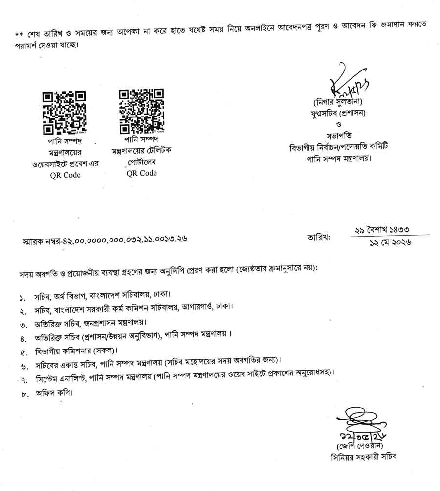 পানি-সম্পদ-মন্ত্রণালয়-নিয়োগ-বিজ্ঞপ্তি-২০২৬-4