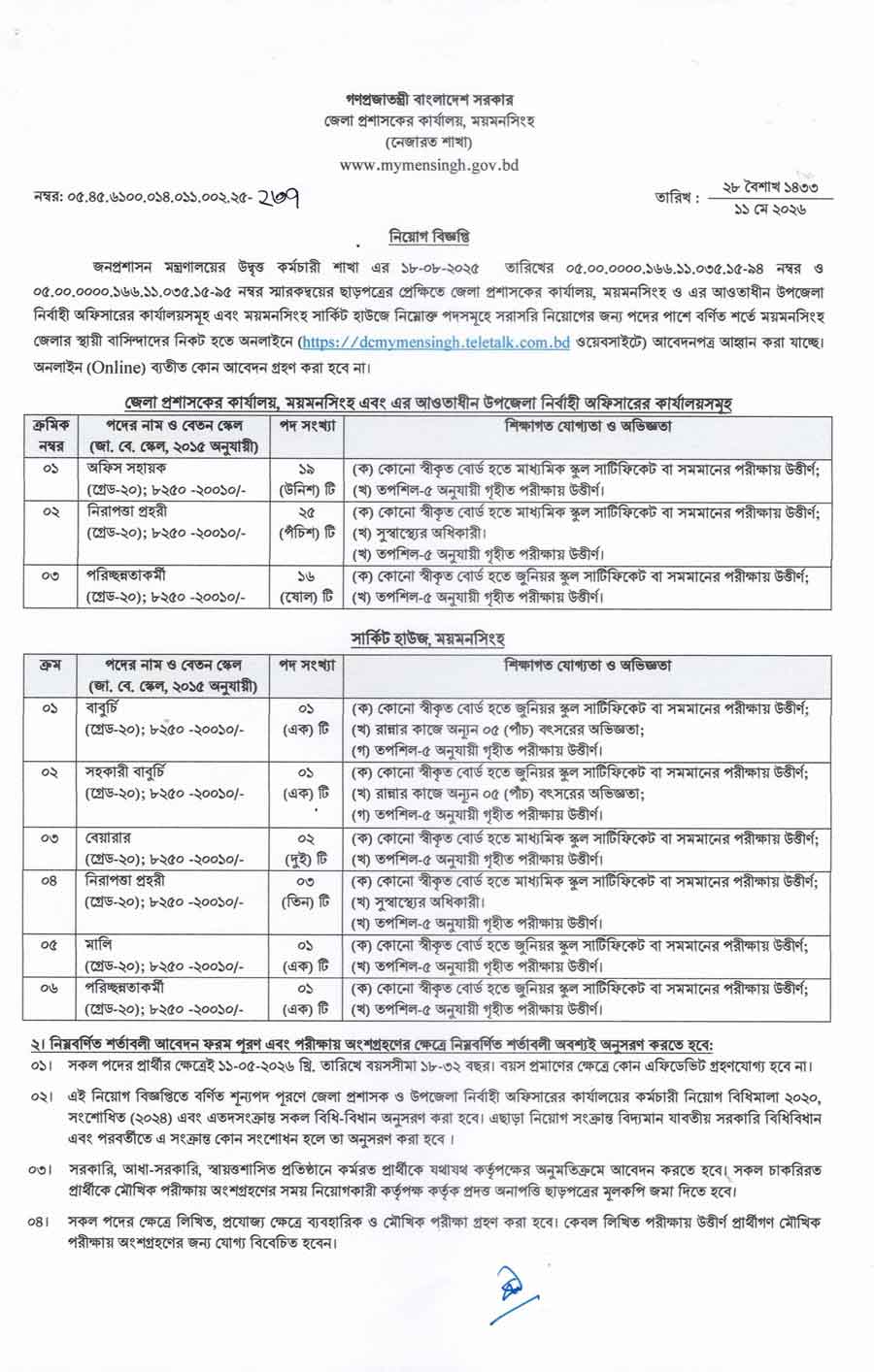 ময়মনসিংহ-জেলা-প্রশাসকের-কার্যালয়-নিয়োগ-বিজ্ঞপ্তি-২০২৬-1