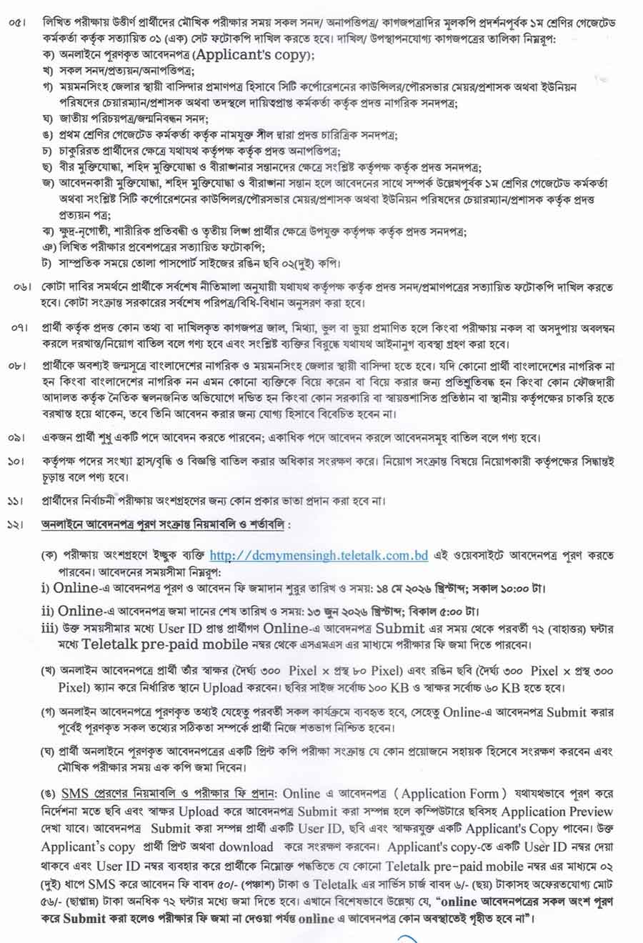 ময়মনসিংহ-জেলা-প্রশাসকের-কার্যালয়-নিয়োগ-বিজ্ঞপ্তি-২০২৬-2