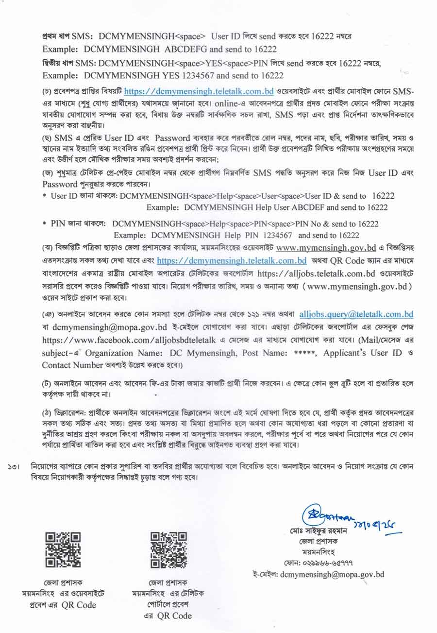 ময়মনসিংহ-জেলা-প্রশাসকের-কার্যালয়-নিয়োগ-বিজ্ঞপ্তি-২০২৬-3