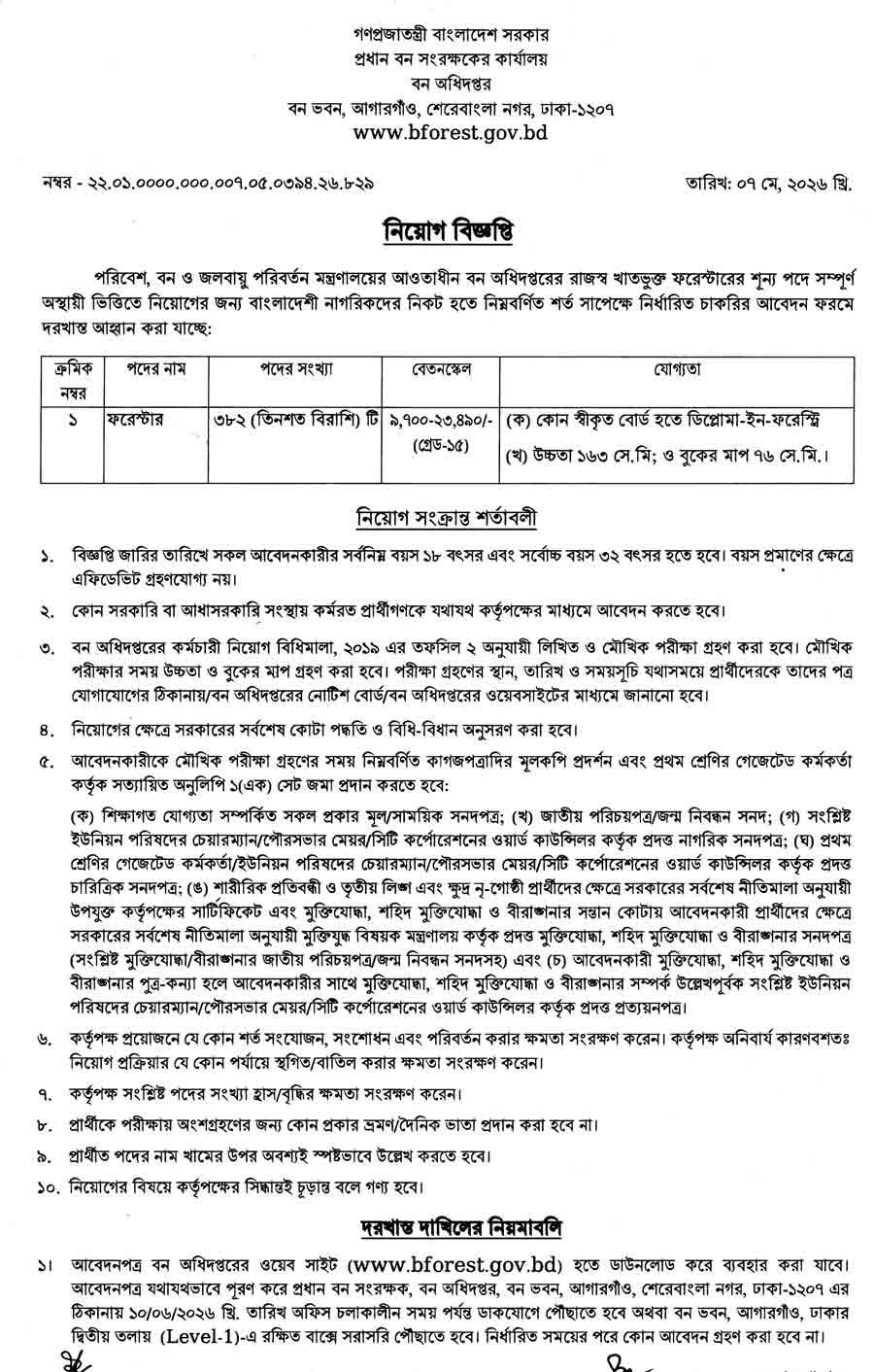 বন-অধিদপ্তর-নিয়োগ-বিজ্ঞপ্তি-২০২৬-1