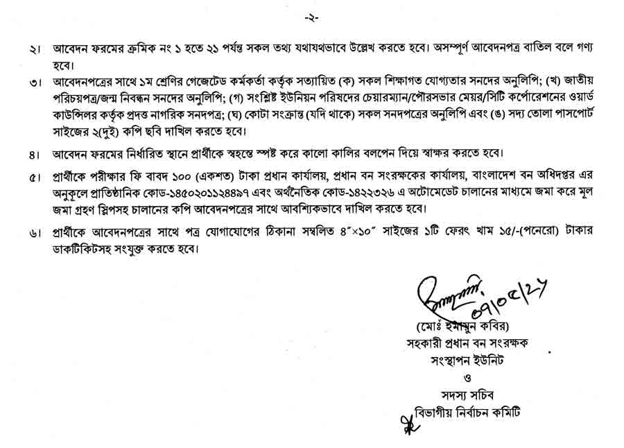 বন-অধিদপ্তর-নিয়োগ-বিজ্ঞপ্তি-২০২৬-2