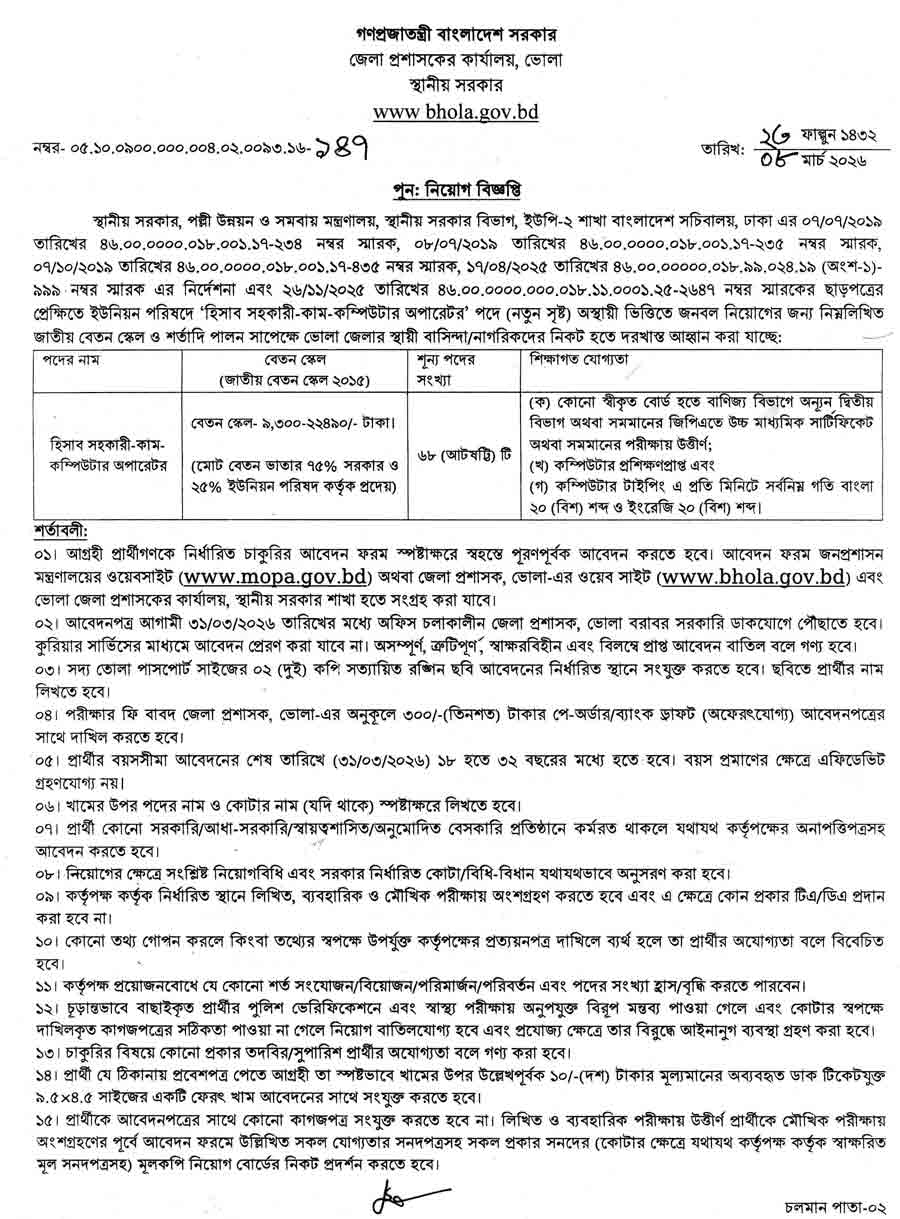 ভোলা-জেলা-প্রশাসকের-কার্যালয়-নিয়োগ-বিজ্ঞপ্তি-২০২৬-1