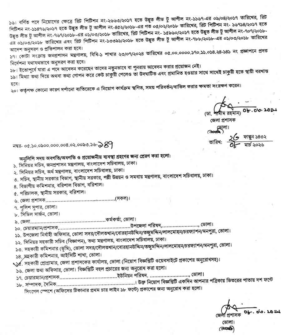 ভোলা-জেলা-প্রশাসকের-কার্যালয়-নিয়োগ-বিজ্ঞপ্তি-২০২৬-2