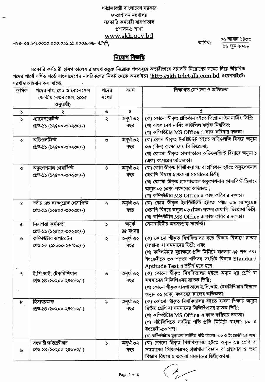 সরকারি-কর্মচারী-হাসপাতাল-নিয়োগ-বিজ্ঞপ্তি-২০২৬-1
