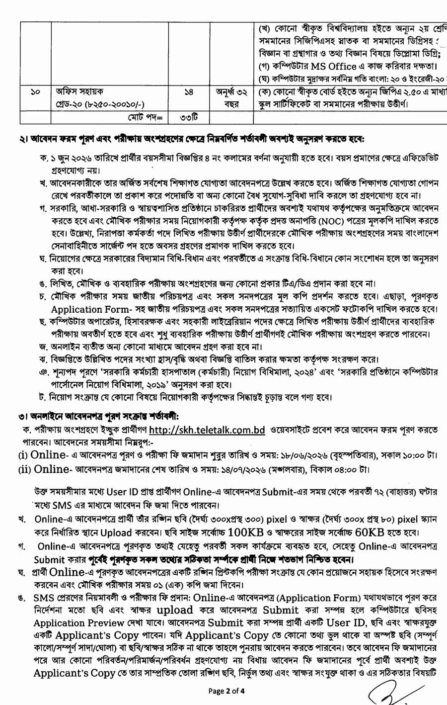 সরকারি-কর্মচারী-হাসপাতাল-নিয়োগ-বিজ্ঞপ্তি-২০২৬-2