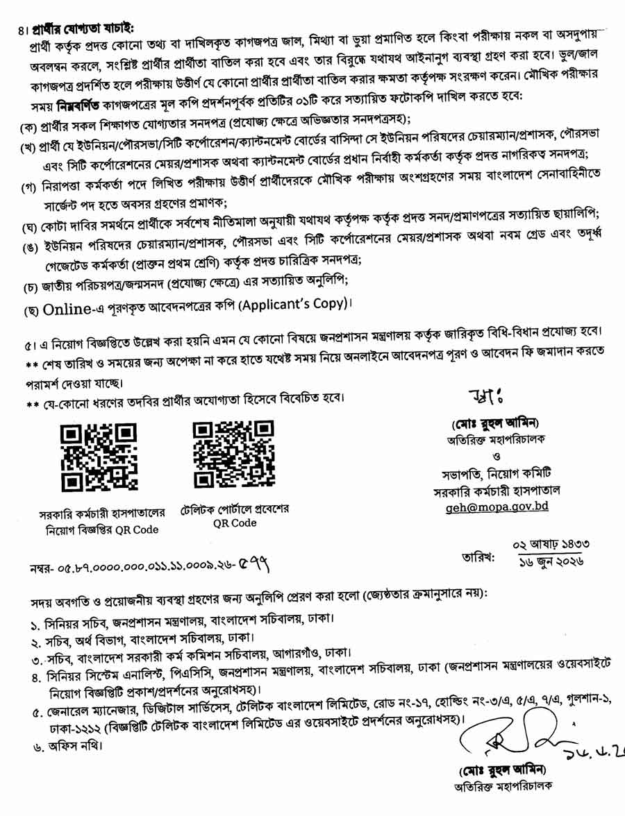 সরকারি-কর্মচারী-হাসপাতাল-নিয়োগ-বিজ্ঞপ্তি-২০২৬-4