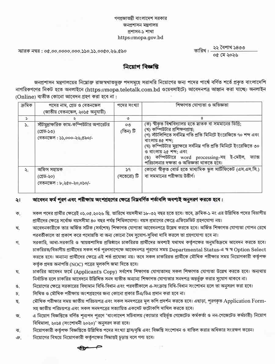 জনপ্রশাসন-মন্ত্রণালয়-নিয়োগ-বিজ্ঞপ্তি-২০২৬--1