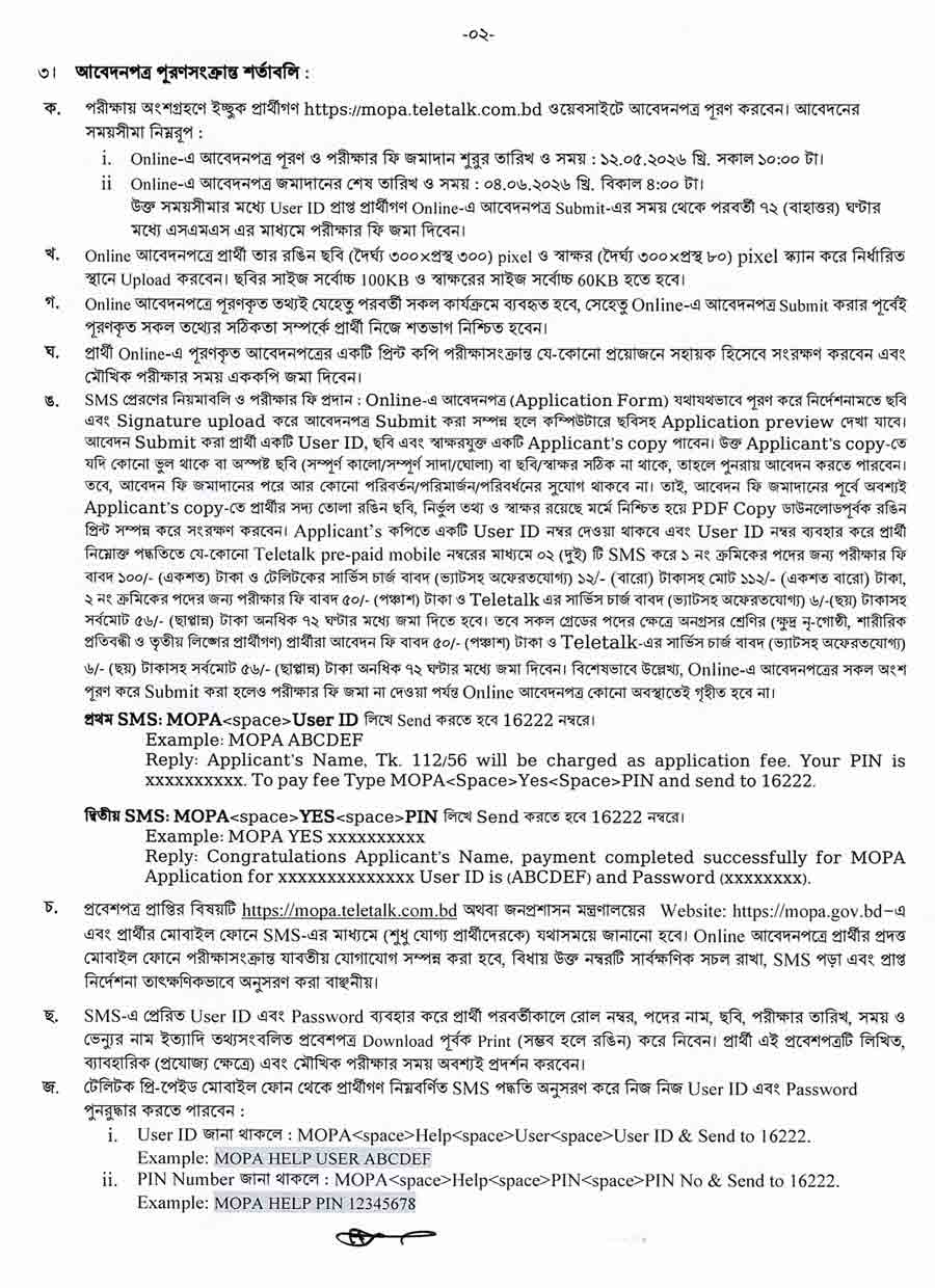 জনপ্রশাসন-মন্ত্রণালয়-নিয়োগ-বিজ্ঞপ্তি-২০২৬---2
