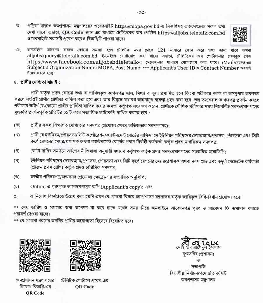 জনপ্রশাসন-মন্ত্রণালয়-নিয়োগ-বিজ্ঞপ্তি-২০২৬---3