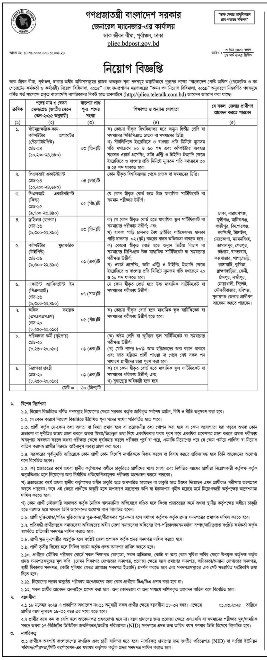 জেনারেল ম্যানেজার এর কার্যালয় ডাক জীবন বীমা পূর্বাঞ্চল ঢাকা নিয়োগ বিজ্ঞপ্তি ২০২৫ 1